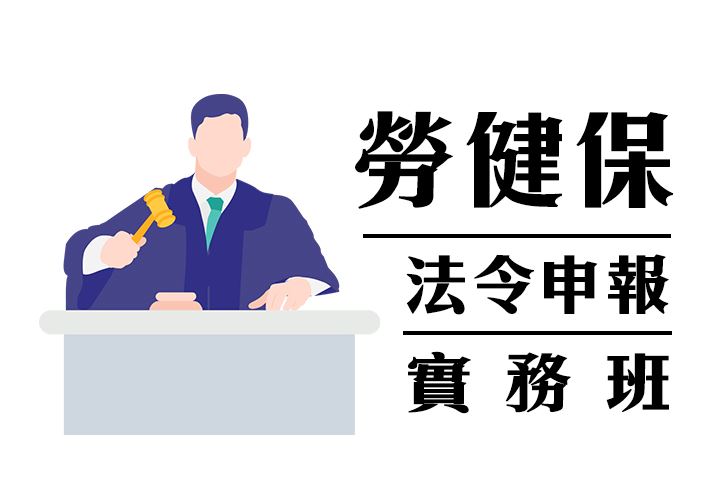勞健保法令申報實務班